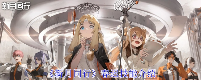 《新月同行》里春迟技能的相关介绍