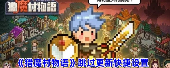《猎魔村物语》更新跳过的快捷设置