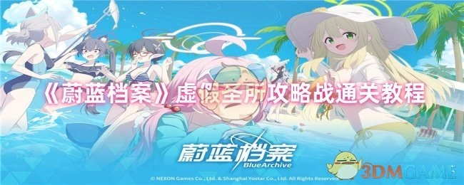 《蔚蓝档案》虚假圣所攻略战的通关教程