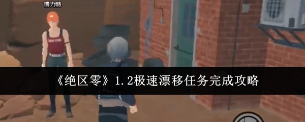 《绝区零》1.2版本极速漂移任务通关指南