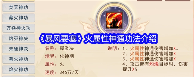 《暴风要塞》中火属性神通功法的详细介绍
