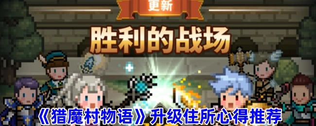 《猎魔村物语》住所升级心得分享