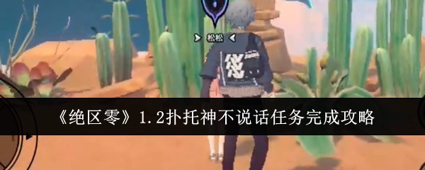 《绝区零》1.2版本扑托神不说话任务通关指南