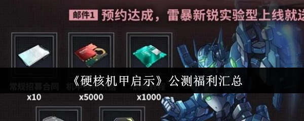 《硬核机甲启示》公测福利大集合