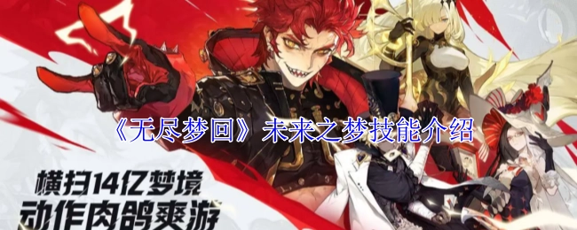 关于《无尽梦回》未来之梦技能的介绍