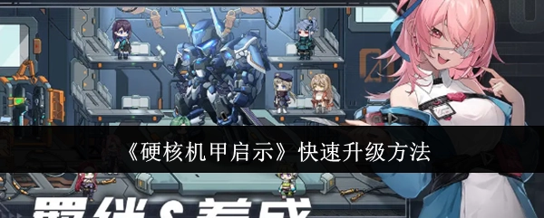 《硬核机甲启示》里的快速升级办法