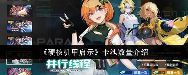 《硬核机甲启示》卡池数量相关说明