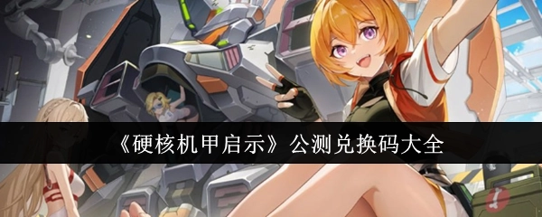 《硬核机甲启示》公测可用兑换码汇总