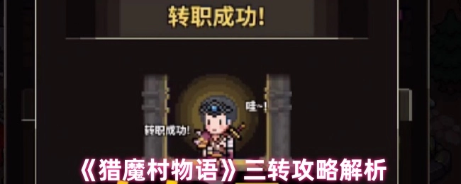 《猎魔村物语》三转攻略详细剖析