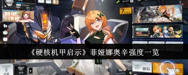 《硬核机甲启示》中菲娅娜奥辛强度全面解析