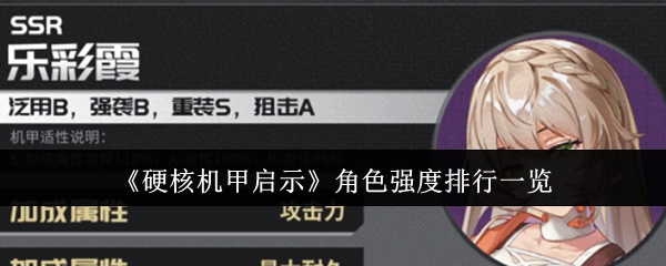 《硬核机甲启示》角色强度排名情况全览