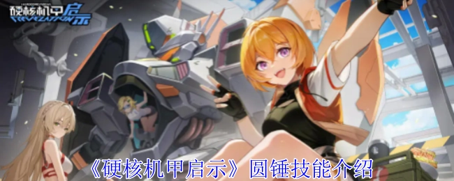 《硬核机甲启示》中圆锤技能的详细介绍