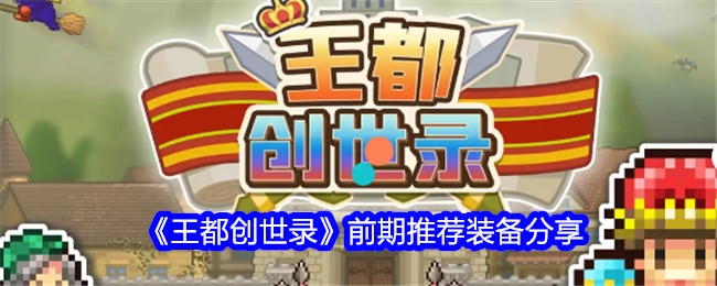 《王都创世录》前期装备推荐分享