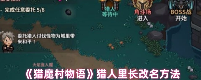 《猎魔村物语》中猎人里长的改名方式