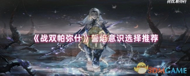 《战双帕弥什》誓焰意识搭配推荐