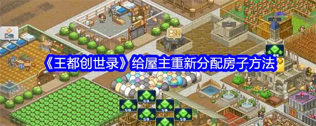 《王都创世录》中为屋主重新分配房子的办法
