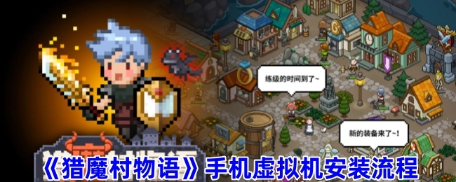 《猎魔村物语》在手机虚拟机上的安装步骤