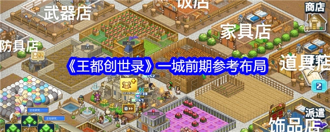 《王都创世录》一座城前期可参考的布局