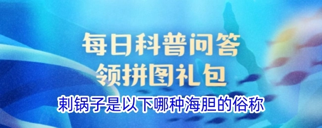 剌锅子指的是以下哪种海胆的俗称呢？