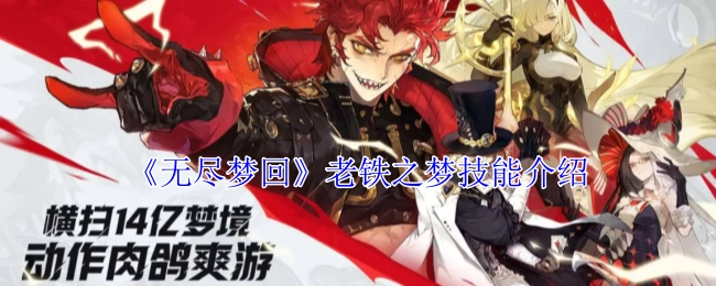 《无尽梦回》中老铁之梦技能的详细介绍