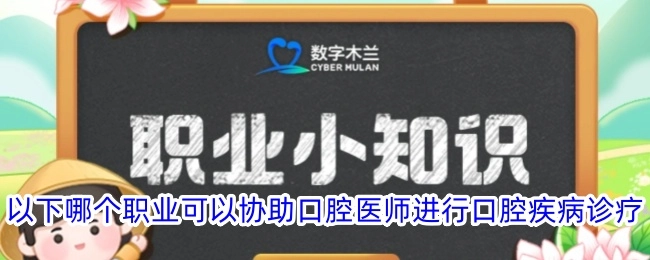 下列哪个职业能够辅助口腔医师开展口腔疾病的诊疗工作？