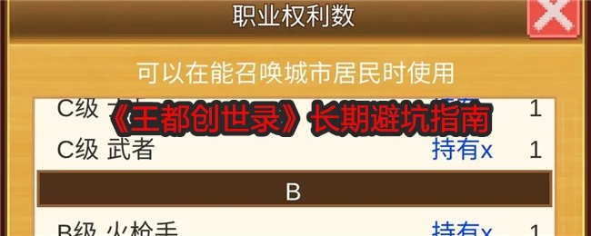 《王都创世录》长久避坑攻略