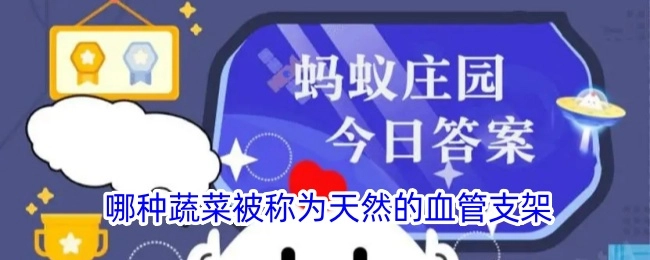 哪种蔬菜有着天然血管支架的美称？