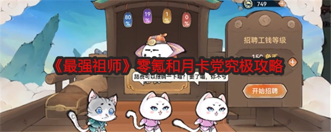 《最强祖师》零氪玩家与月卡党的终极攻略