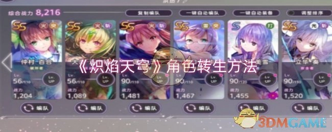 《炽焰天穹》中角色的转生方式