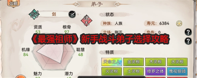 《最强祖师》新手挑选战斗弟子攻略