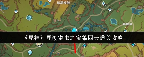 《原神》寻溯蜜虫之宝第四天的通关秘籍