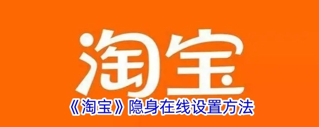 淘宝隐身在线的设置方式