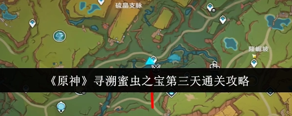 《原神》寻溯蜜虫之宝第三天的通关秘籍