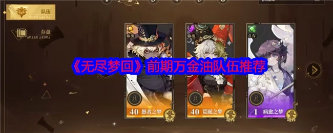 《无尽梦回》前期通用队伍推荐
