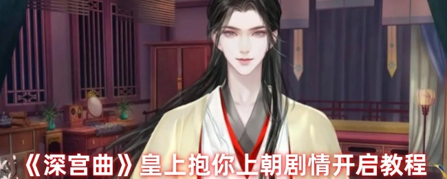 《深宫曲》中皇上抱你上朝剧情的开启方法介绍