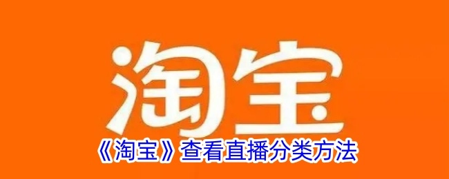 《淘宝》里查看直播分类的方式