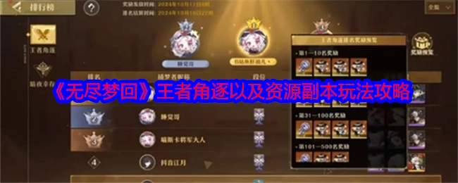 《无尽梦回》王者争霸与资源副本玩法攻略