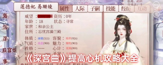 《深宫曲》心机提升攻略汇总