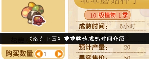 关于《洛克王国》乖乖蘑菇成熟时间的说明