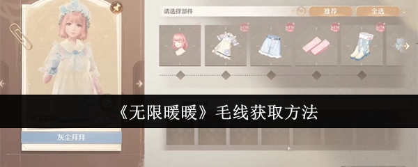 《无限暖暖》中毛线的获取方式