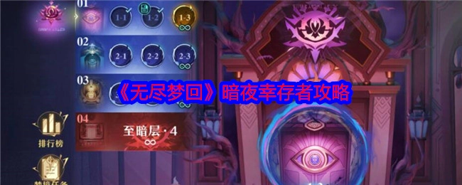 《无尽梦回》暗夜幸存者的攻略