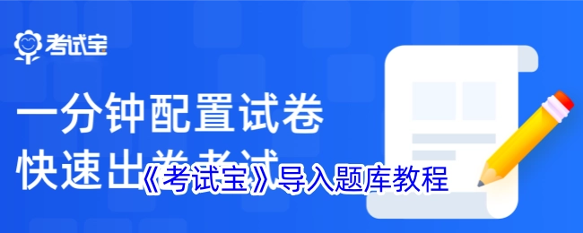 《考试宝》题库导入教程
