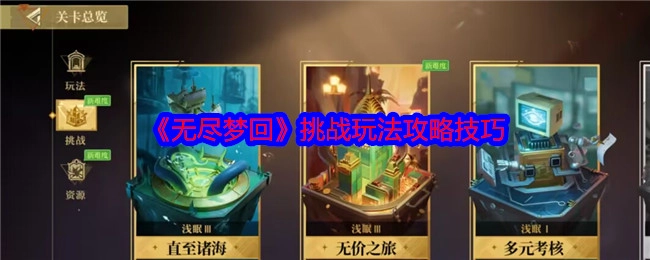 《无尽梦回》挑战玩法的攻略技巧