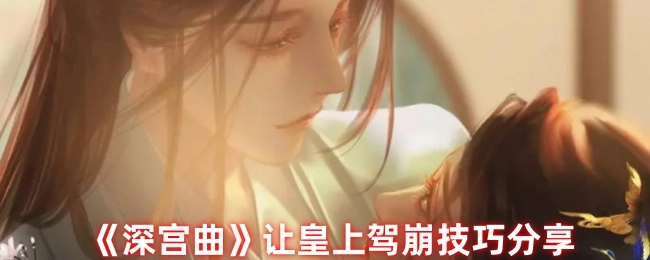 《深宫曲》中促使皇上驾崩的技巧分享