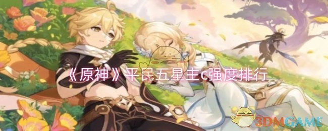 《原神》平民玩家适用的五星主c强度排名