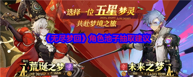 《无尽梦回》角色卡池抽取攻略建议