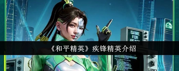 《和平精英》疾锋精英相关介绍