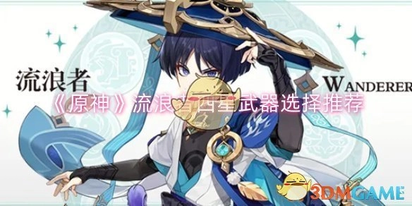 《原神》中流浪者适用的四星武器挑选建议
