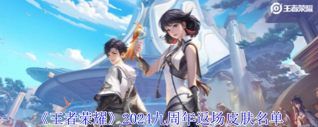 《王者荣耀》2024年九周年皮肤返场名单