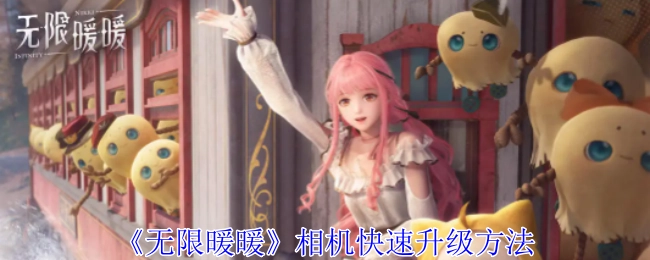 《无限暖暖》相机实现快速升级的办法